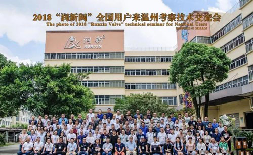 2018“潤新閥”全國用戶來溫州考察技術(shù)交流會