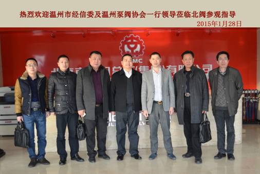 溫州泵閥協會及經信委領導蒞臨北閥集團考察與指導