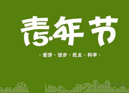 讓青春煥發(fā)光彩 ——團(tuán)委開(kāi)展“五四”青年節(jié)主題戶外拓展活動(dòng)