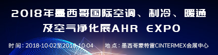 2018年墨西哥國際空調、制冷、暖通及空氣凈化展AHR Expo